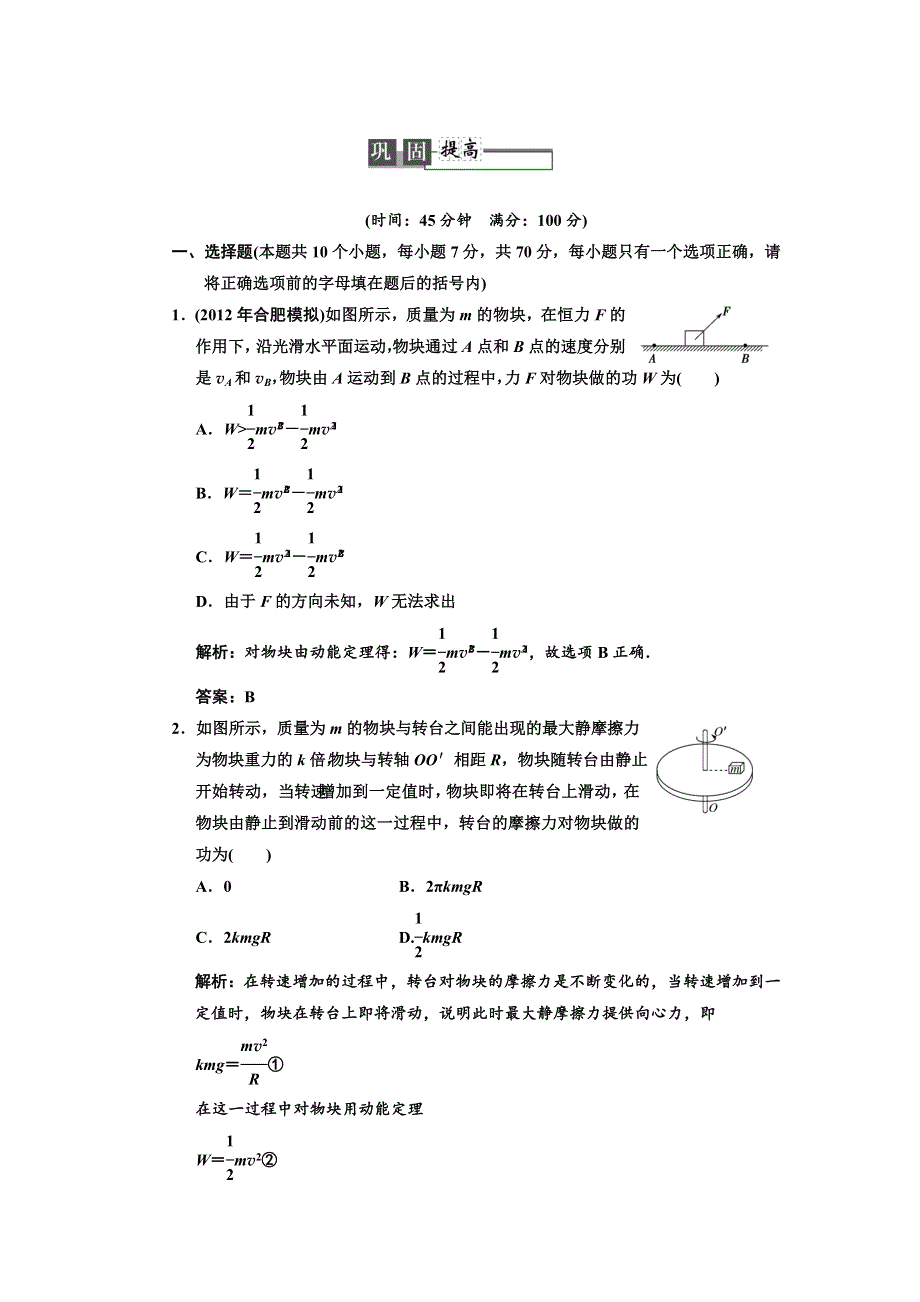 2013年高考领航人教版物理一轮复习巩固提高练习：第5章 第2讲.doc_第1页