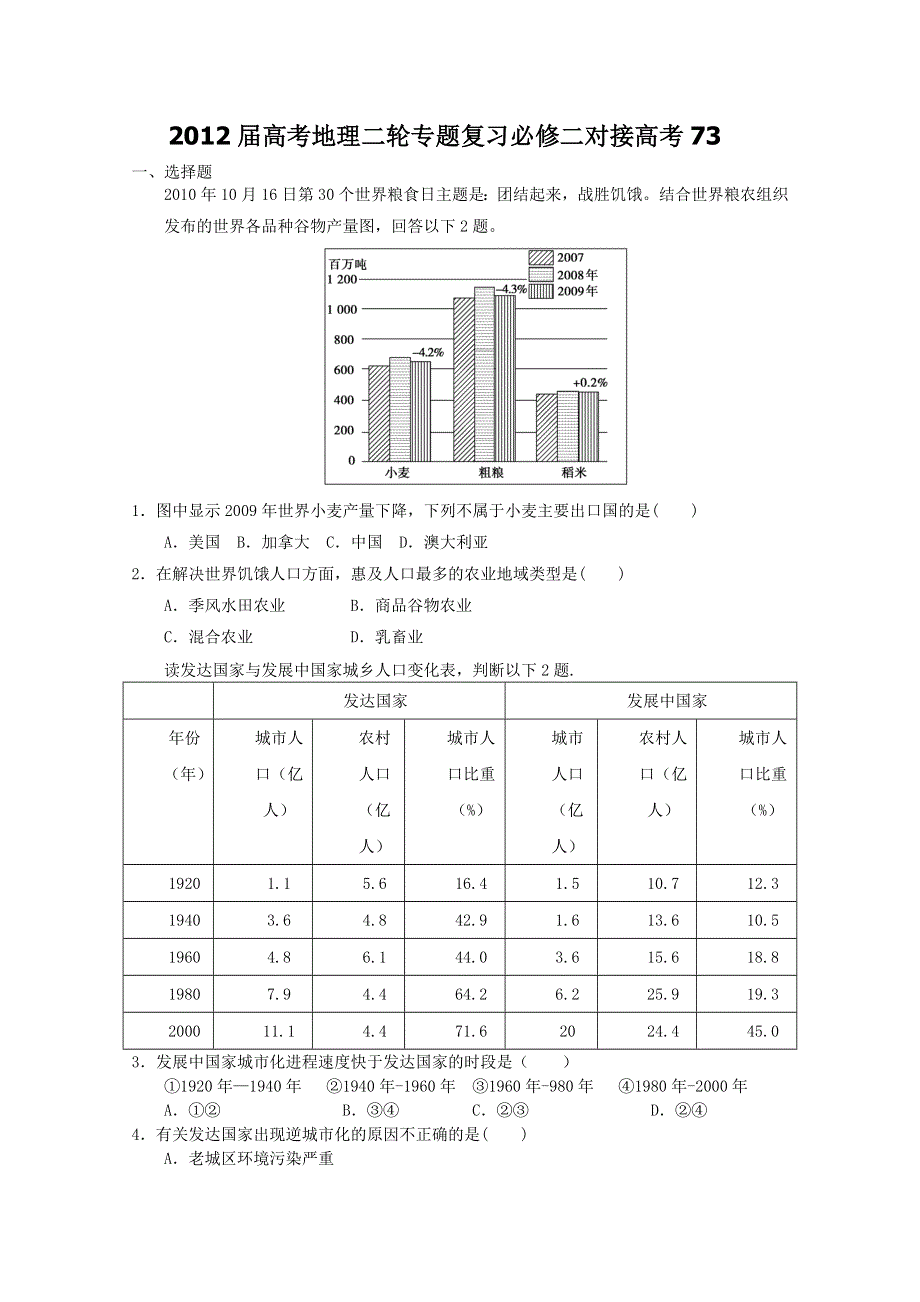 2012届高考地理二轮专题复习必修二对接高考73.doc_第1页