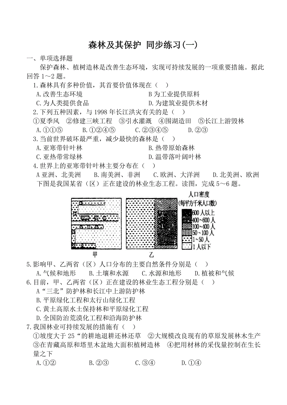 《河东教育》山西省运城市康杰中学人教版地理同步练习选修6-4.1森林及其保护1.doc_第1页