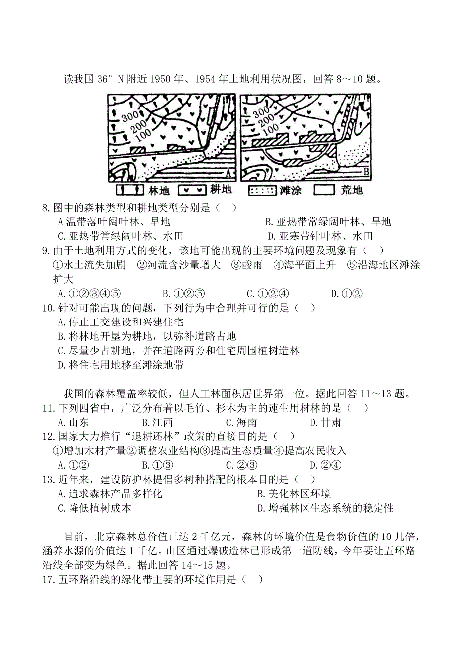 《河东教育》山西省运城市康杰中学人教版地理同步练习选修6-4.1森林及其保护1.doc_第2页