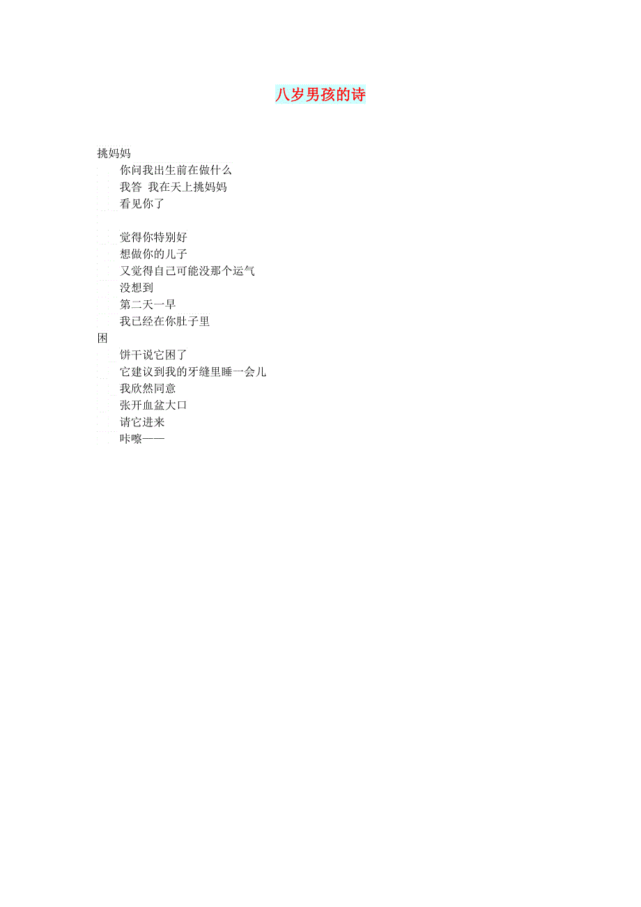 初中语文 文摘（文苑）八岁男孩的诗.doc_第1页
