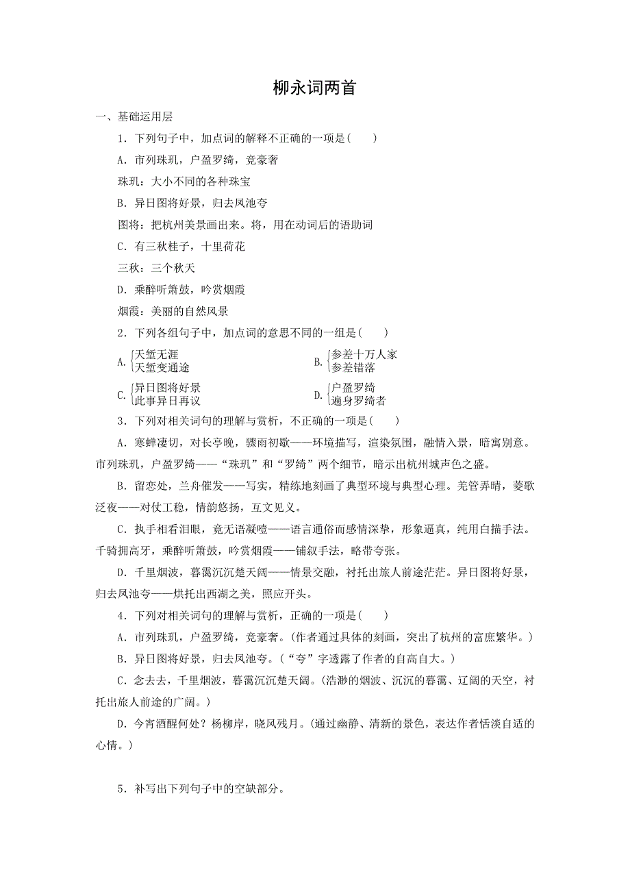 人教版高中语文必修四：课时作业28：第4课 柳永词两首 WORD版 含答案.doc_第1页