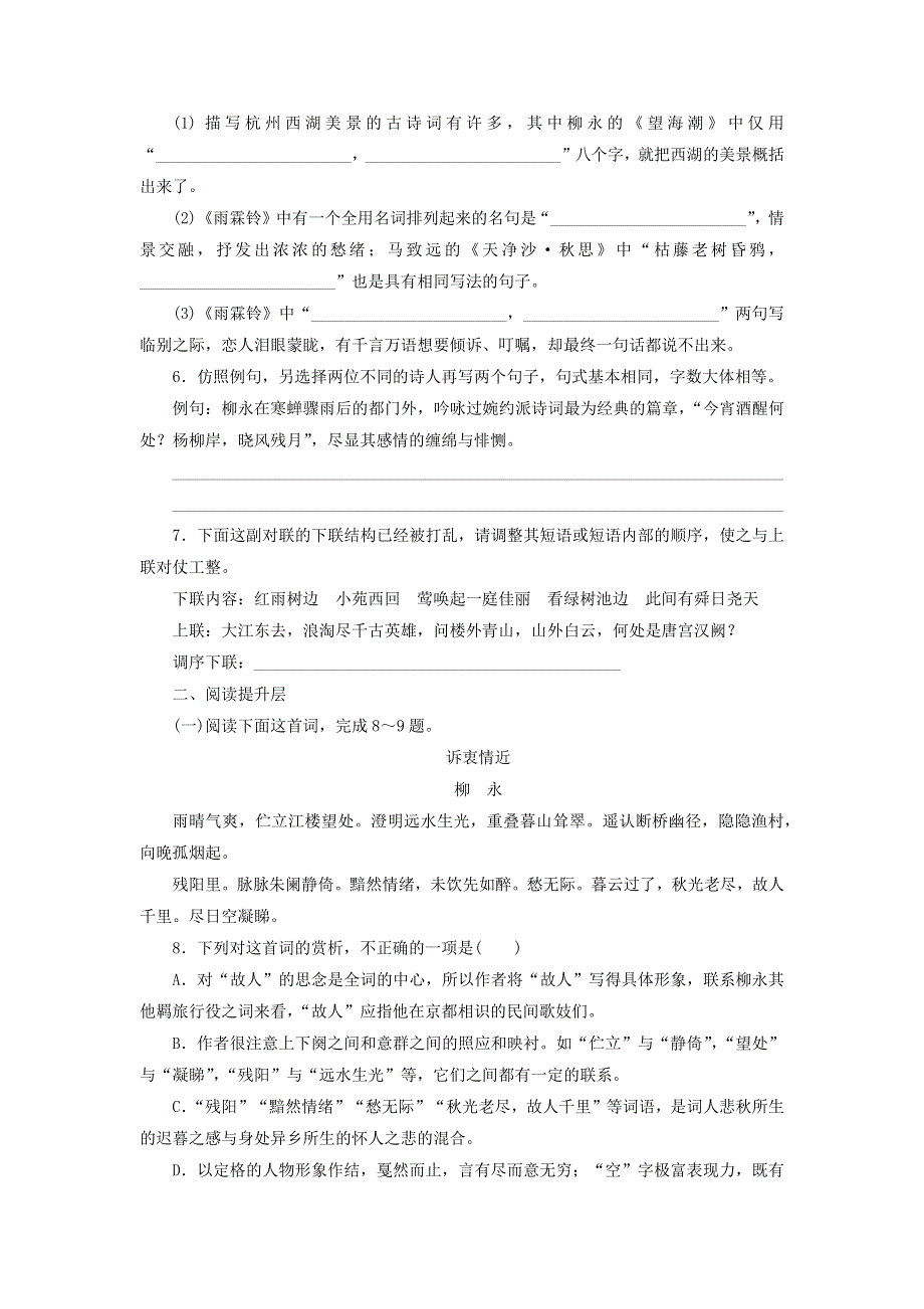 人教版高中语文必修四：课时作业28：第4课 柳永词两首 WORD版 含答案.doc_第2页