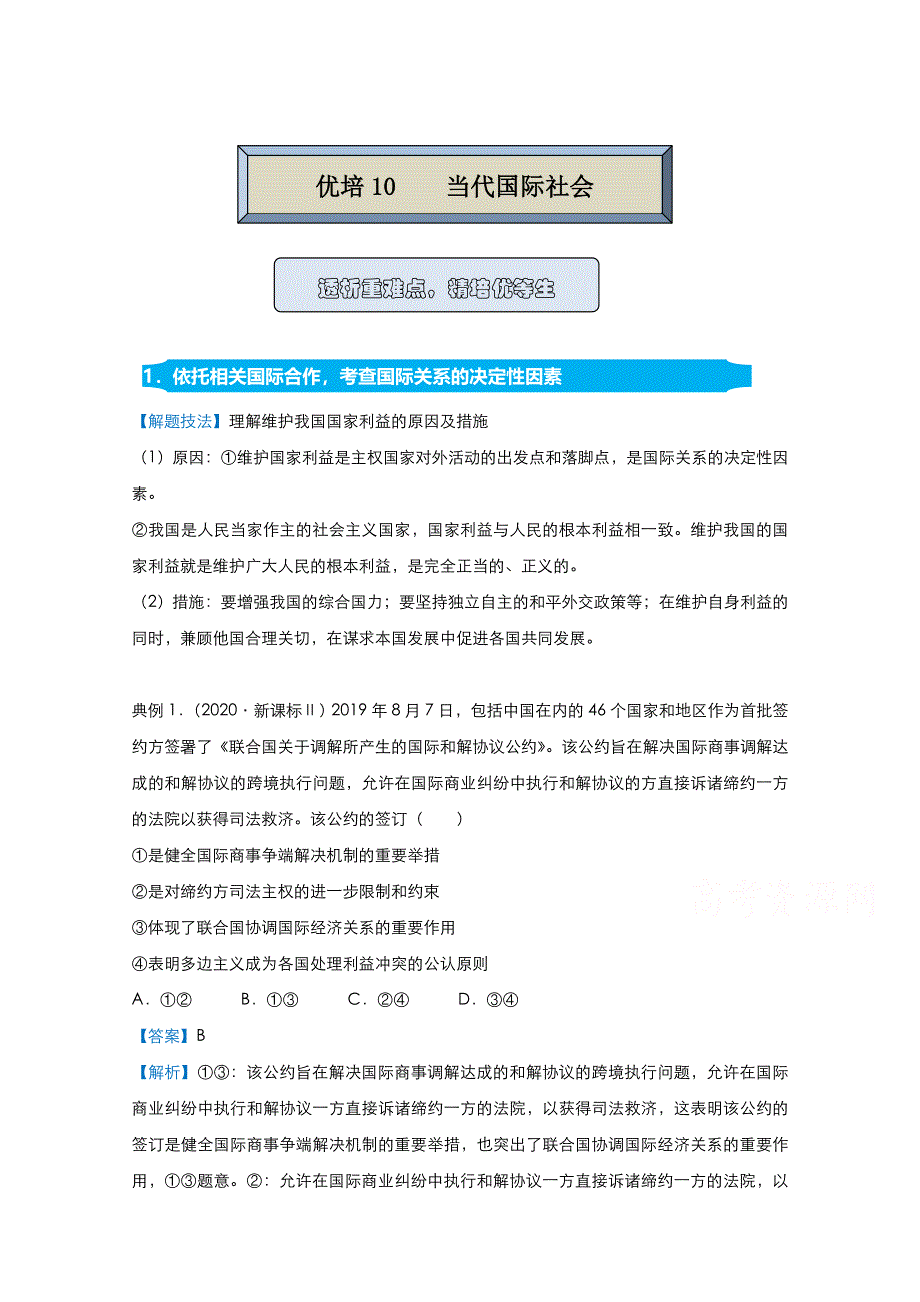 2021届高考政治（统考版）二轮备考提升指导与精练10 当代国际社会 WORD版含解析.doc_第1页