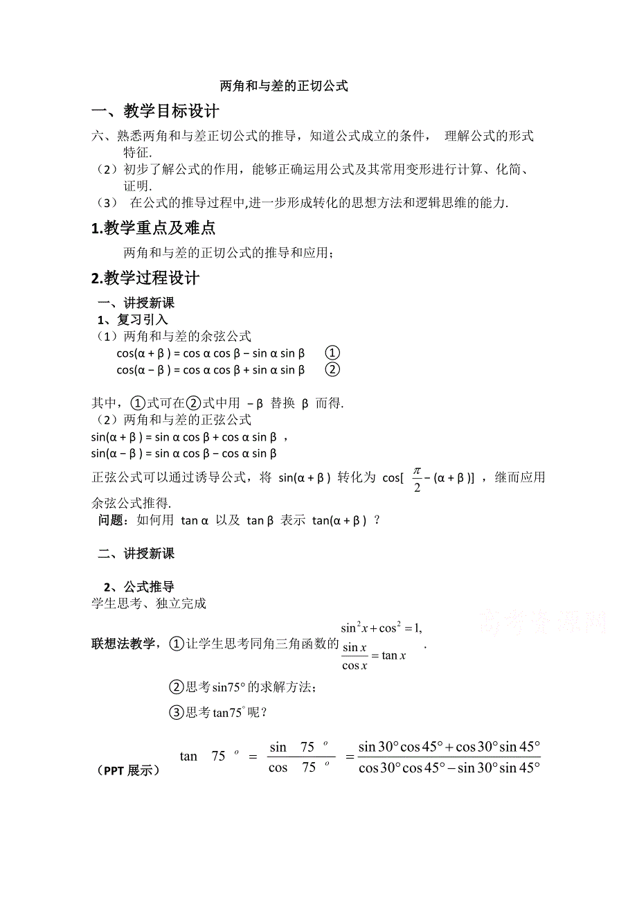 2020-2021学年数学苏教版必修4教学教案：3-1-3 两角和与差的正切 WORD版含答案.doc_第1页