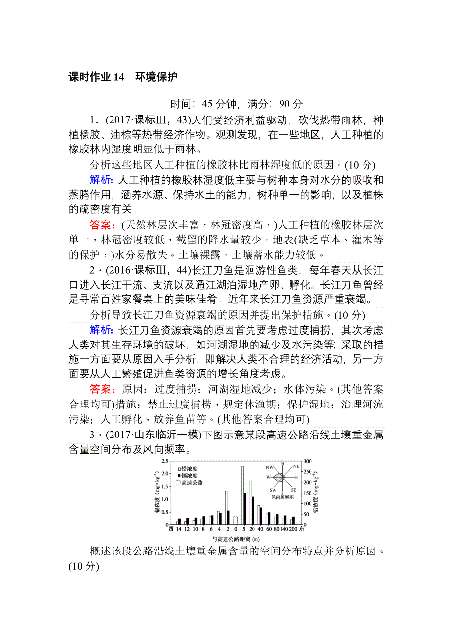 2018高考地理二轮课时作业14 环境保护 WORD版含解析.doc_第1页