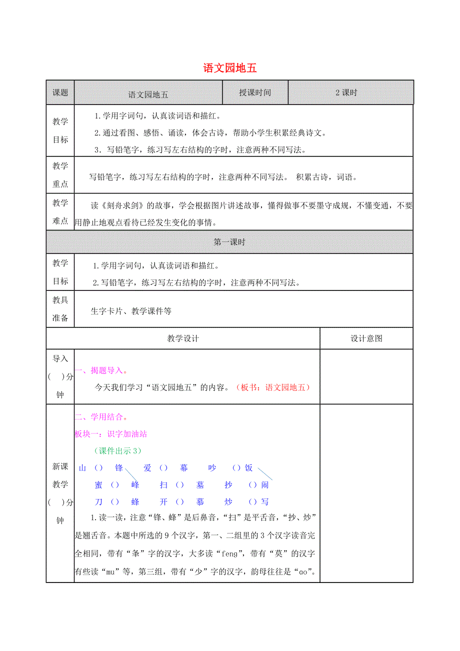 2022二年级语文上册 第五单元 语文园地五教学教案 新人教版.docx_第1页