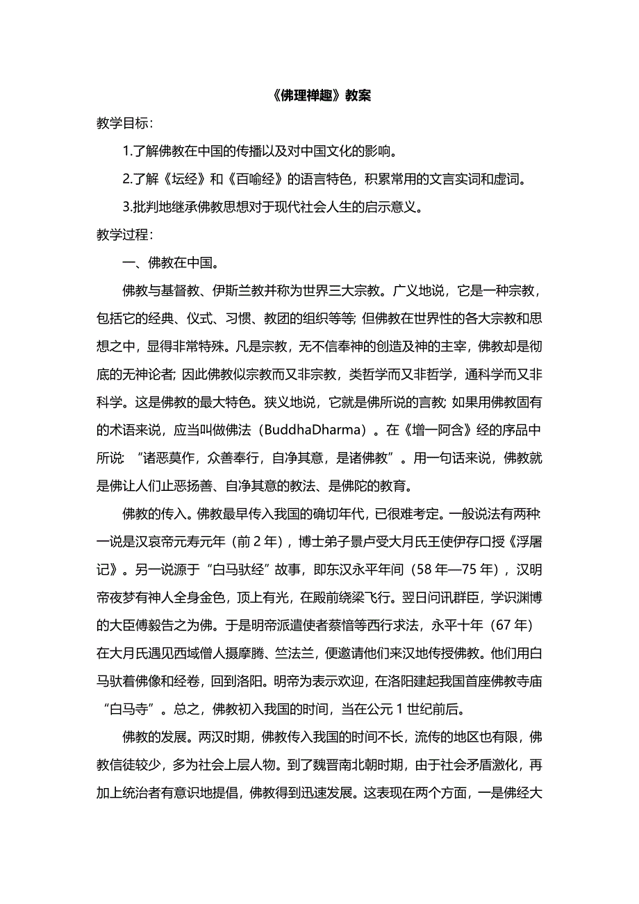 人教版高中语文选修“中国文化经典研读”第五单元 《佛理禅趣》教案 WORD版.doc_第1页