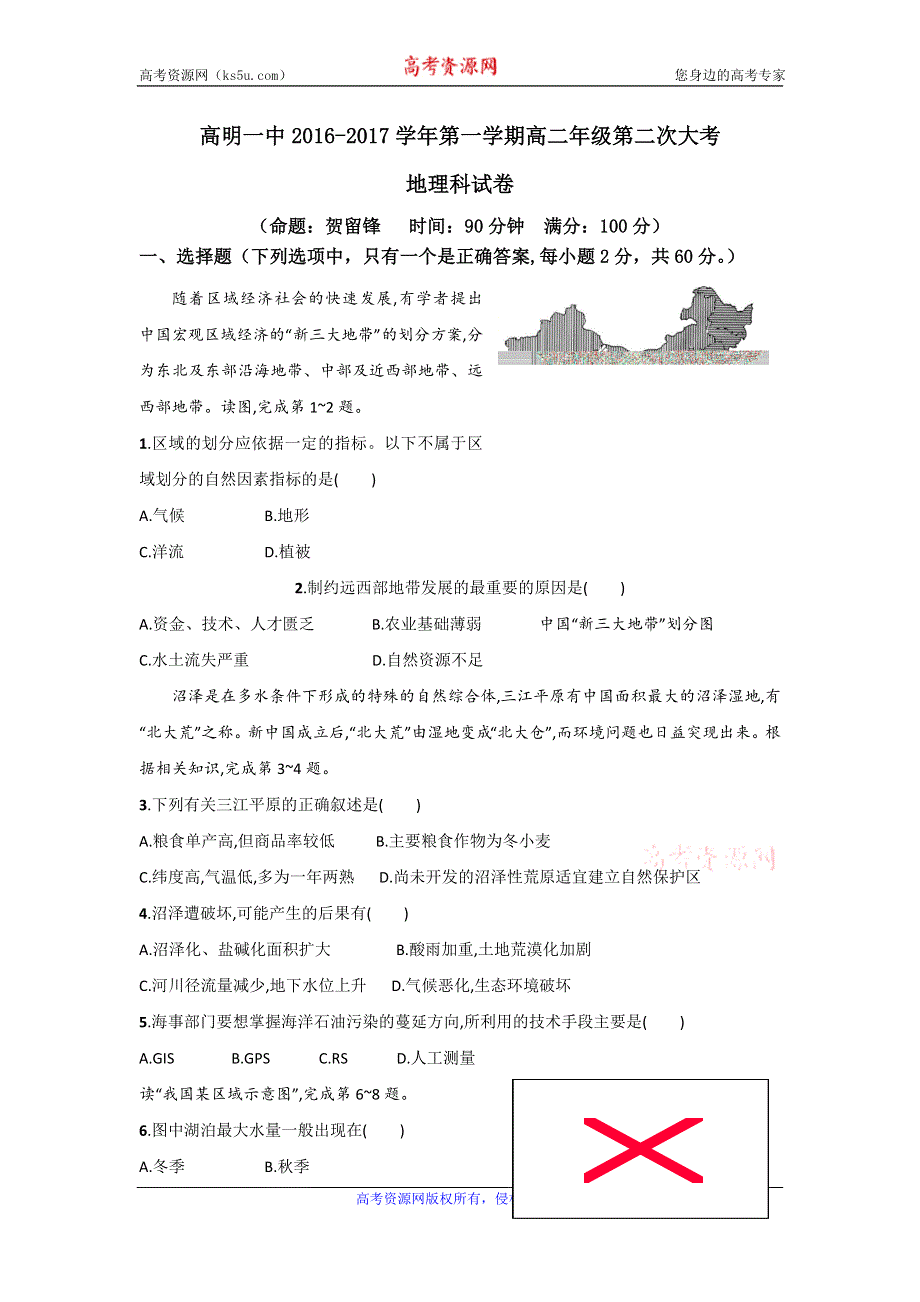 广东省佛山市高明区第一中学2016-2017学年高二上学期第二次大考地理试题 WORD版含答案.doc_第1页