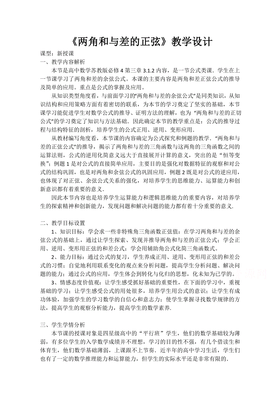 2020-2021学年数学苏教版必修4教学教案：3-1-2 两角和与差的正弦 WORD版含答案.doc_第1页