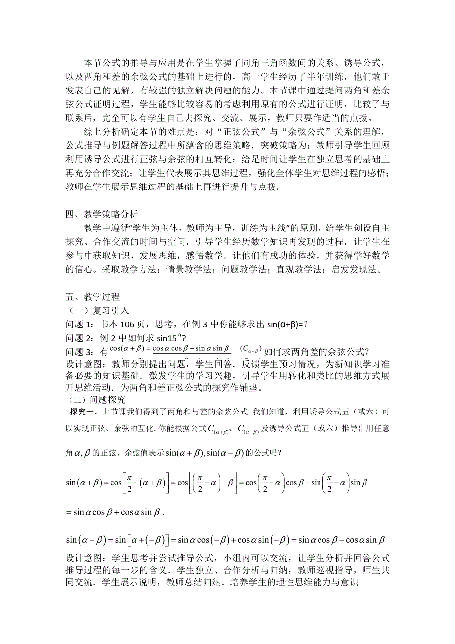 2020-2021学年数学苏教版必修4教学教案：3-1-2 两角和与差的正弦 WORD版含答案.doc_第2页