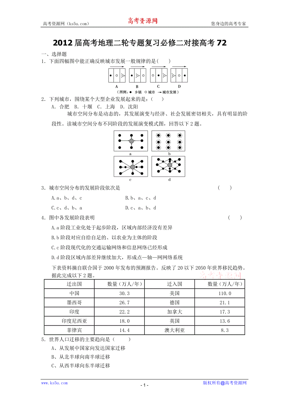 2012届高考地理二轮专题复习必修二对接高考72.doc_第1页