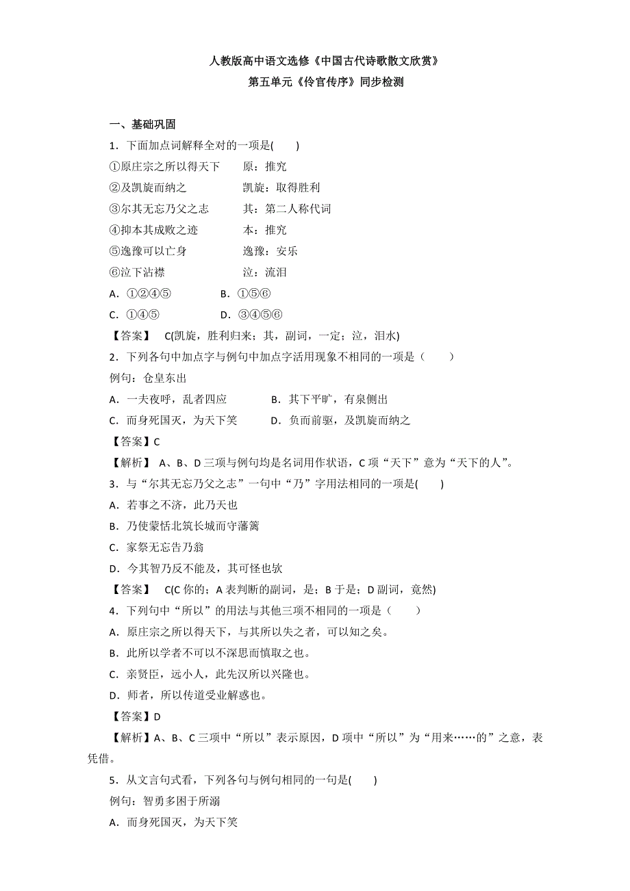 人教版高中语文选修《中国古代诗歌散文欣赏》第五单元《伶官传序》同步检测 WORD版含解析.doc_第1页