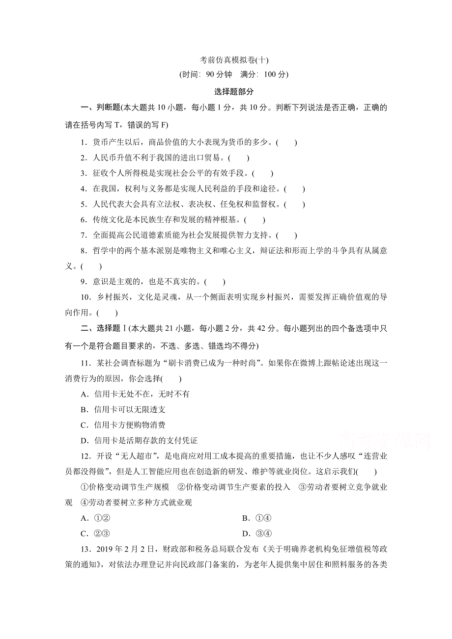 2021届高考政治（浙江专用）二轮评估验收仿真模拟卷（十） WORD版含解析.doc_第1页