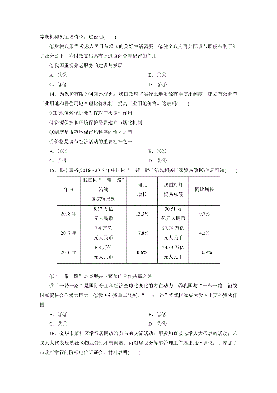 2021届高考政治（浙江专用）二轮评估验收仿真模拟卷（十） WORD版含解析.doc_第2页