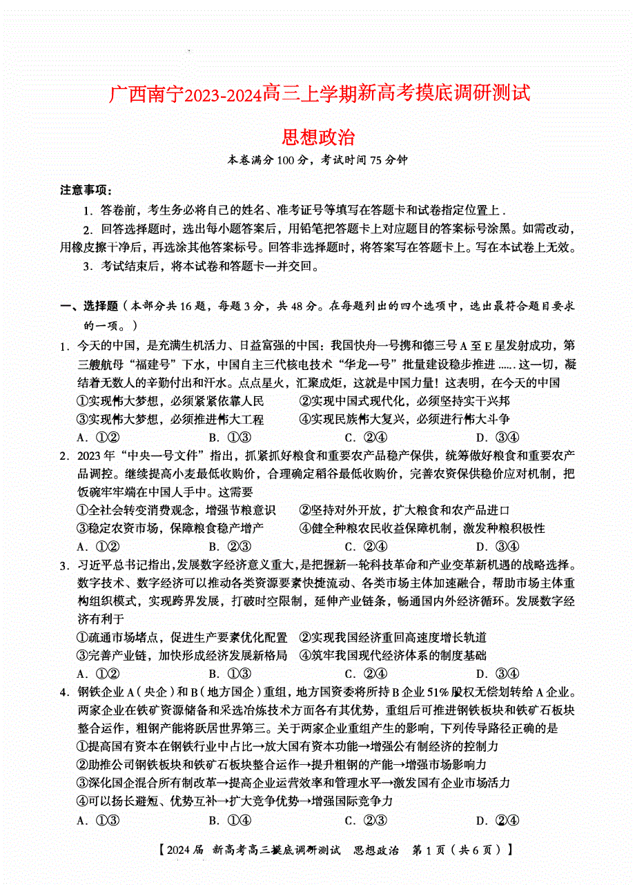 广西南宁市2023-2024高三政治上学期新高考摸底调研测试题(pdf).pdf_第1页