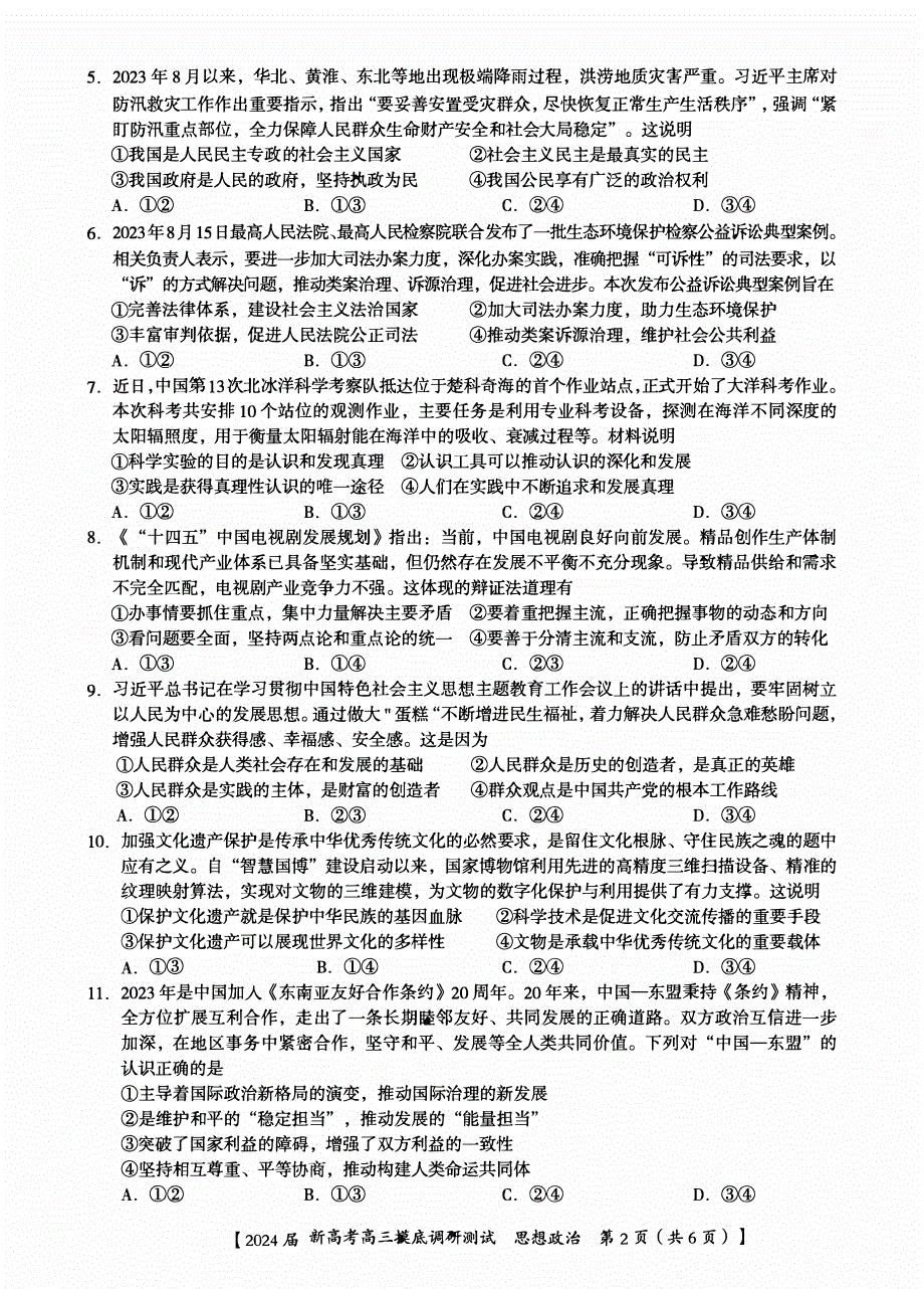 广西南宁市2023-2024高三政治上学期新高考摸底调研测试题(pdf).pdf_第2页