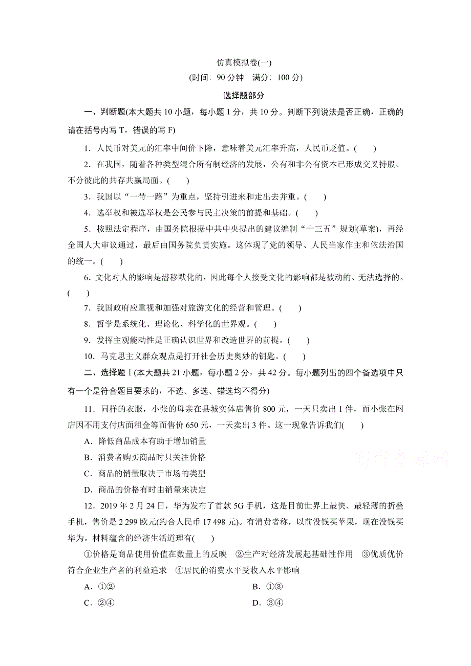 2021届高考政治（浙江专用）二轮评估验收仿真模拟卷（一） WORD版含解析.doc_第1页