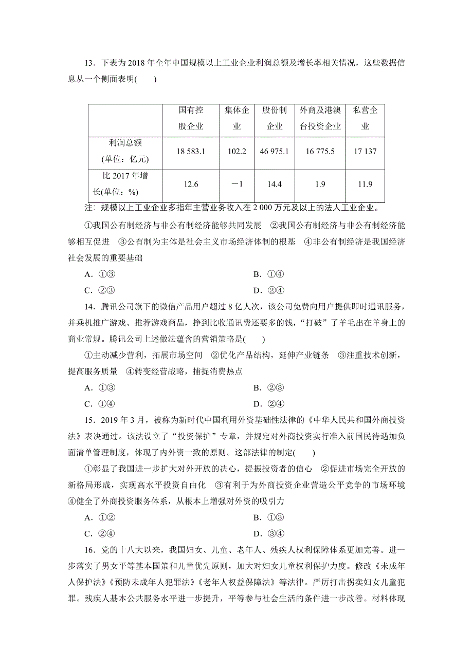 2021届高考政治（浙江专用）二轮评估验收仿真模拟卷（一） WORD版含解析.doc_第2页