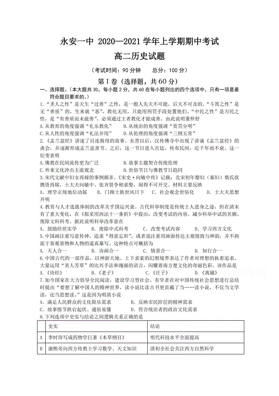 《发布》福建省永安市第一中学2020-2021学年高二上学期期中考试 历史 WORD版含答案.doc_第1页