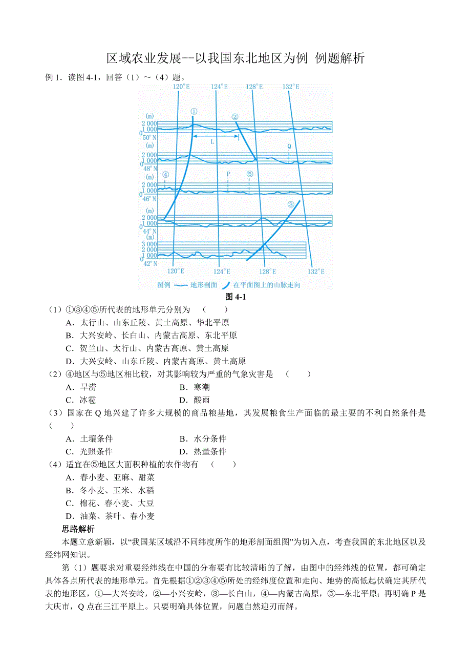 《河东教育》山西省运城市康杰中学人教版地理例题解析必修3-4.1区域农业发展--以我国东北地区为例.doc_第1页