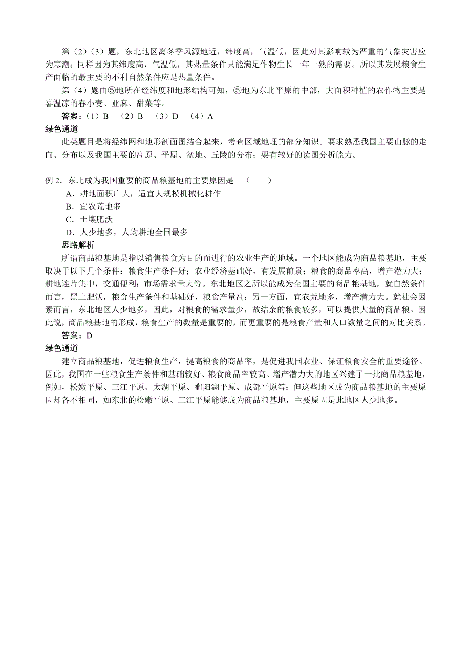 《河东教育》山西省运城市康杰中学人教版地理例题解析必修3-4.1区域农业发展--以我国东北地区为例.doc_第2页