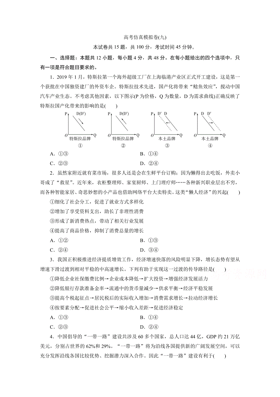 2021届高考政治（全国统考版）二轮评估验收仿真模拟卷（九） WORD版含解析.doc_第1页