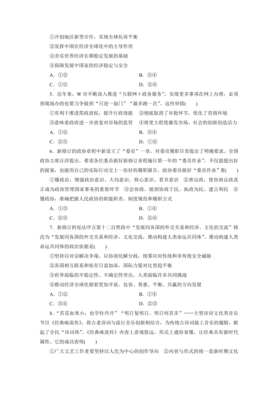 2021届高考政治（全国统考版）二轮评估验收仿真模拟卷（九） WORD版含解析.doc_第2页