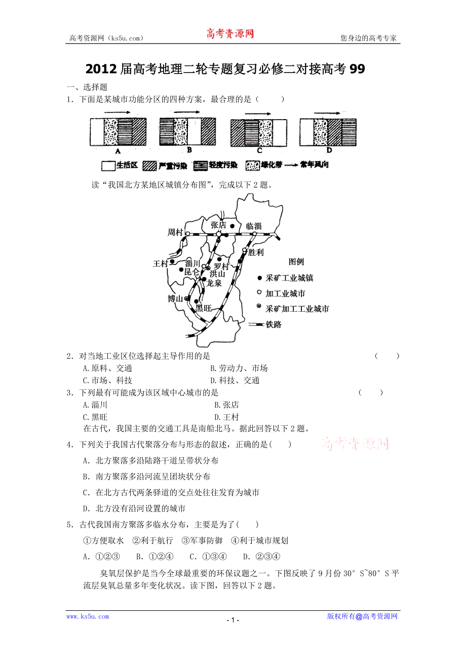 2012届高考地理二轮专题复习必修二对接高考99.doc_第1页