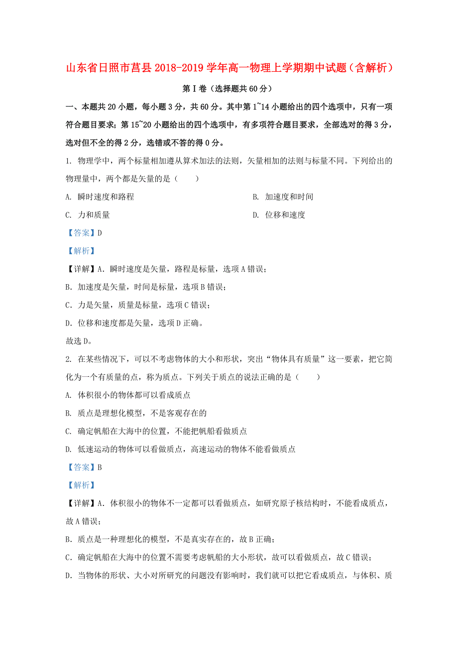 山东省日照市莒县2018-2019学年高一物理上学期期中试题（含解析）.doc_第1页