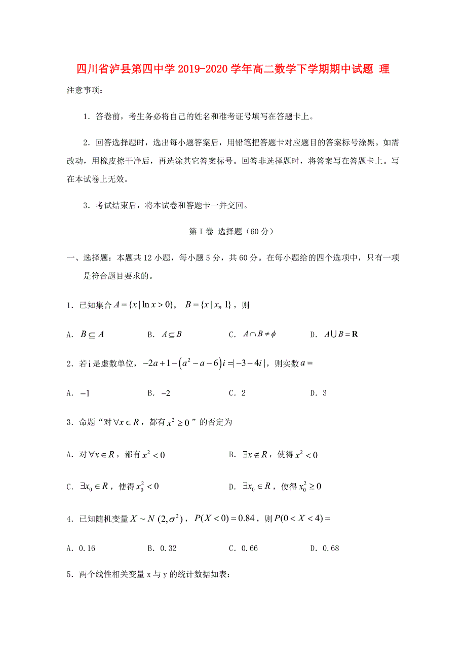 四川省泸县第四中学2019-2020学年高二数学下学期期中试题 理.doc_第1页