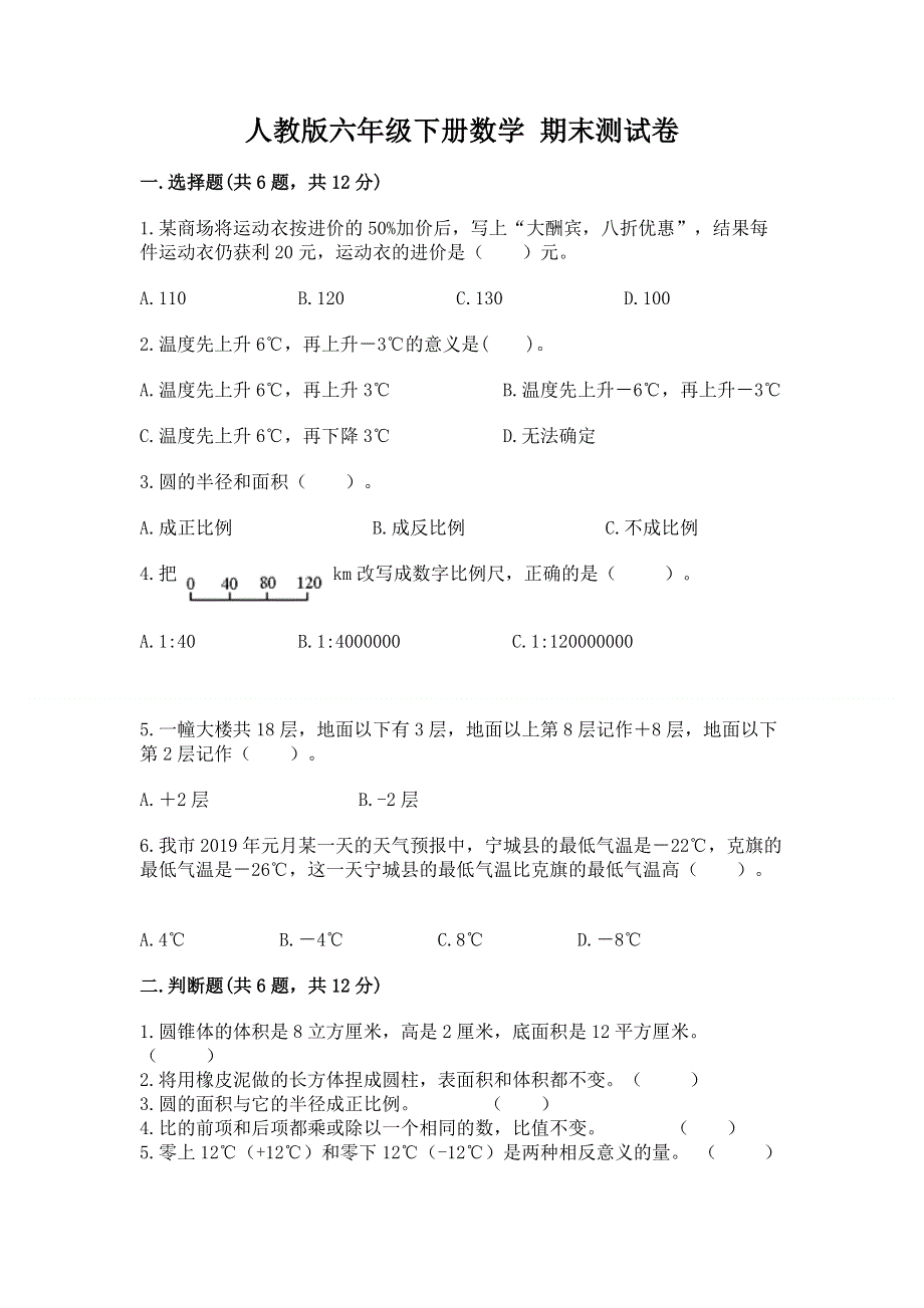 人教版六年级下册数学 期末测试卷新版.docx_第1页