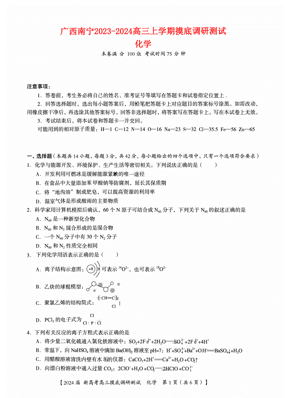 广西南宁市2023-2024高三化学上学期新高考摸底调研测试题(pdf).pdf_第1页