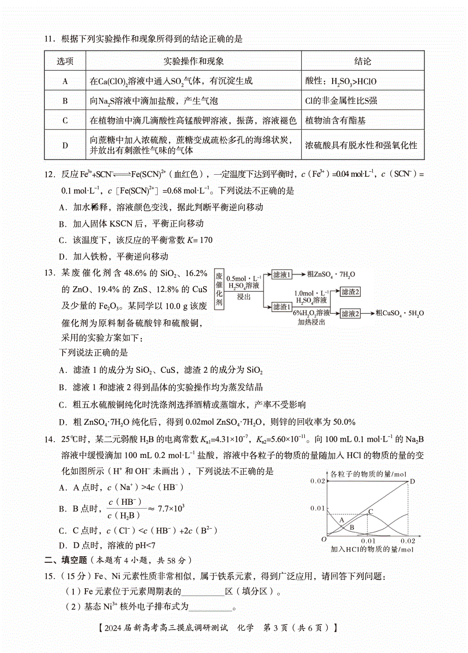 广西南宁市2023-2024高三化学上学期新高考摸底调研测试题(pdf).pdf_第3页