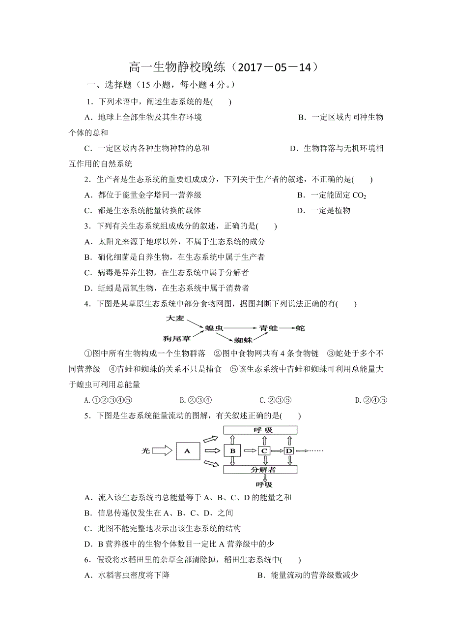 广东省佛山市高明区第一中学2016-2017学年高一生物：静校晚练（2017-05-14） WORD版含答案.doc_第1页