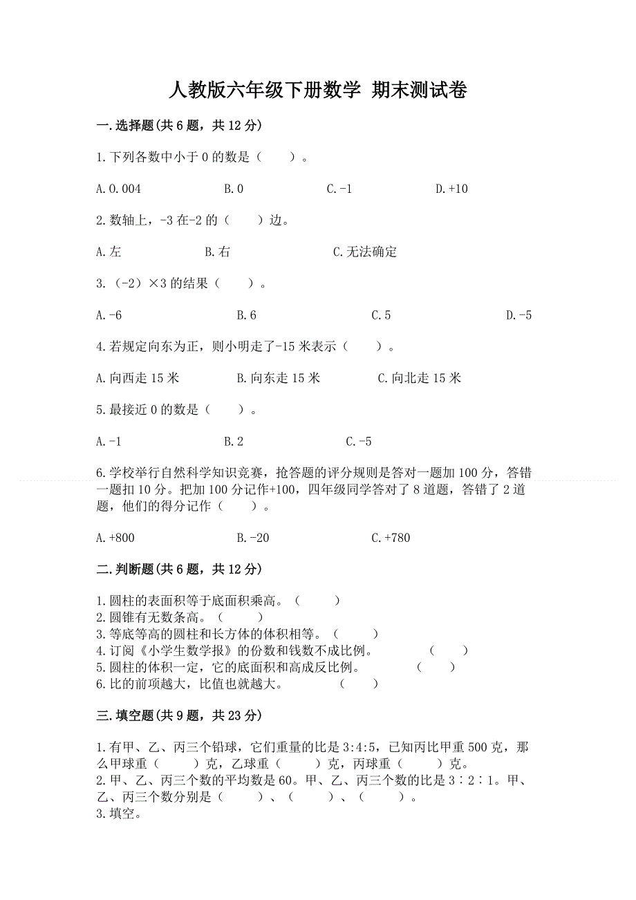 人教版六年级下册数学 期末测试卷有答案.docx_第1页