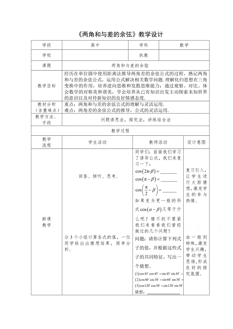 2020-2021学年数学苏教版必修4教学教案：3-1-1 两角和与差的余弦 （1） WORD版含答案.doc_第1页