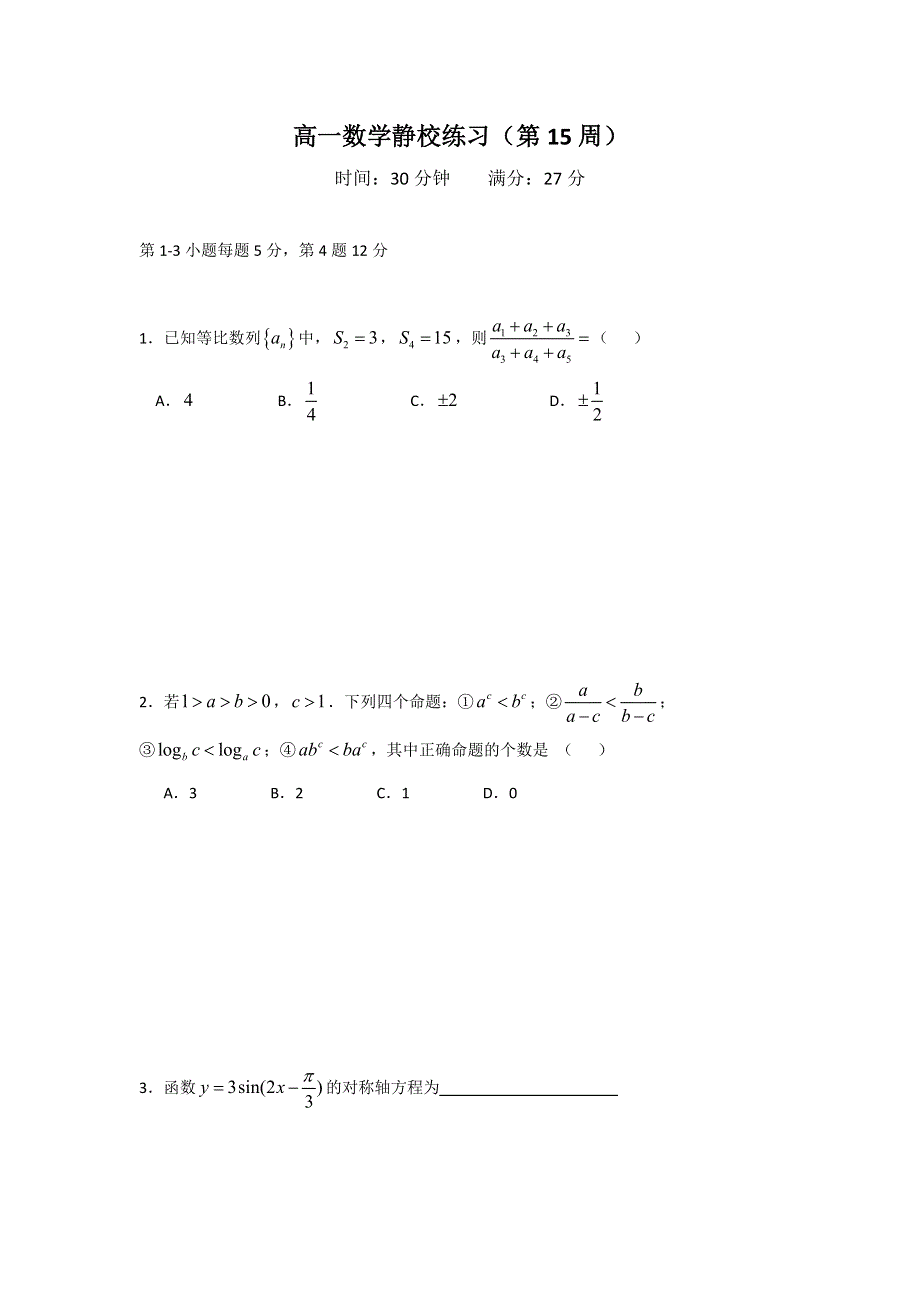 广东省佛山市高明区第一中学2016-2017学年高一数学下学期练习第15周 WORD版含答案.doc_第1页