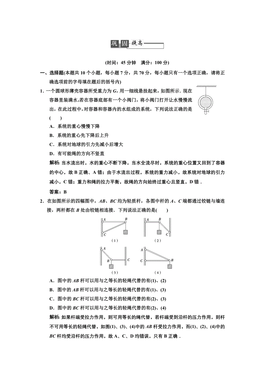 2013年高考领航人教版物理一轮复习巩固提高练习：第2章 第1讲.DOC_第1页