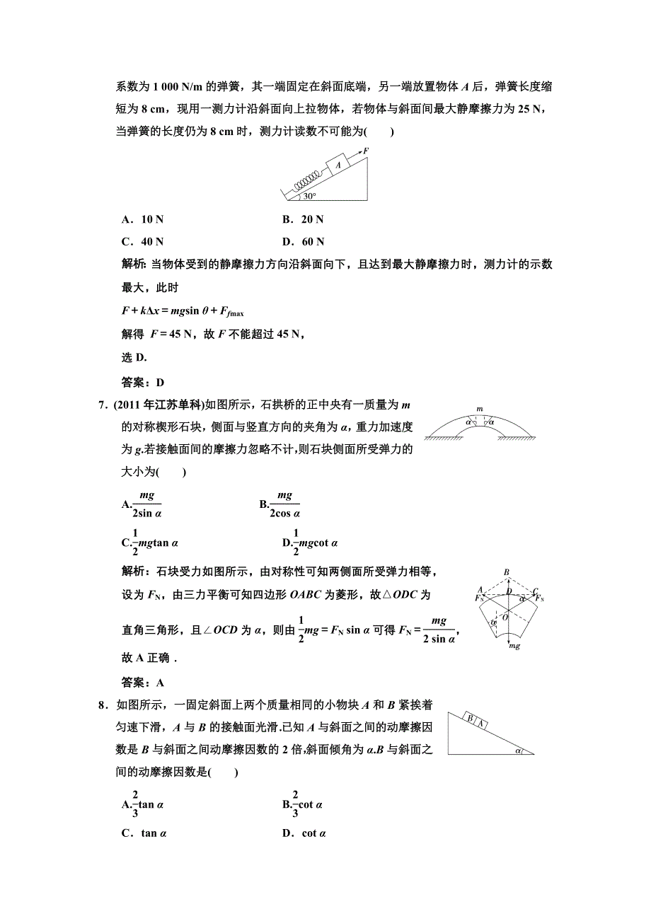 2013年高考领航人教版物理一轮复习巩固提高练习：第2章 第1讲.DOC_第3页