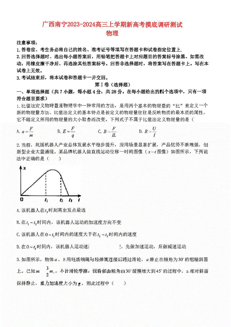 广西南宁市2023-2024高三物理上学期新高考摸底调研测试题(pdf).pdf_第1页