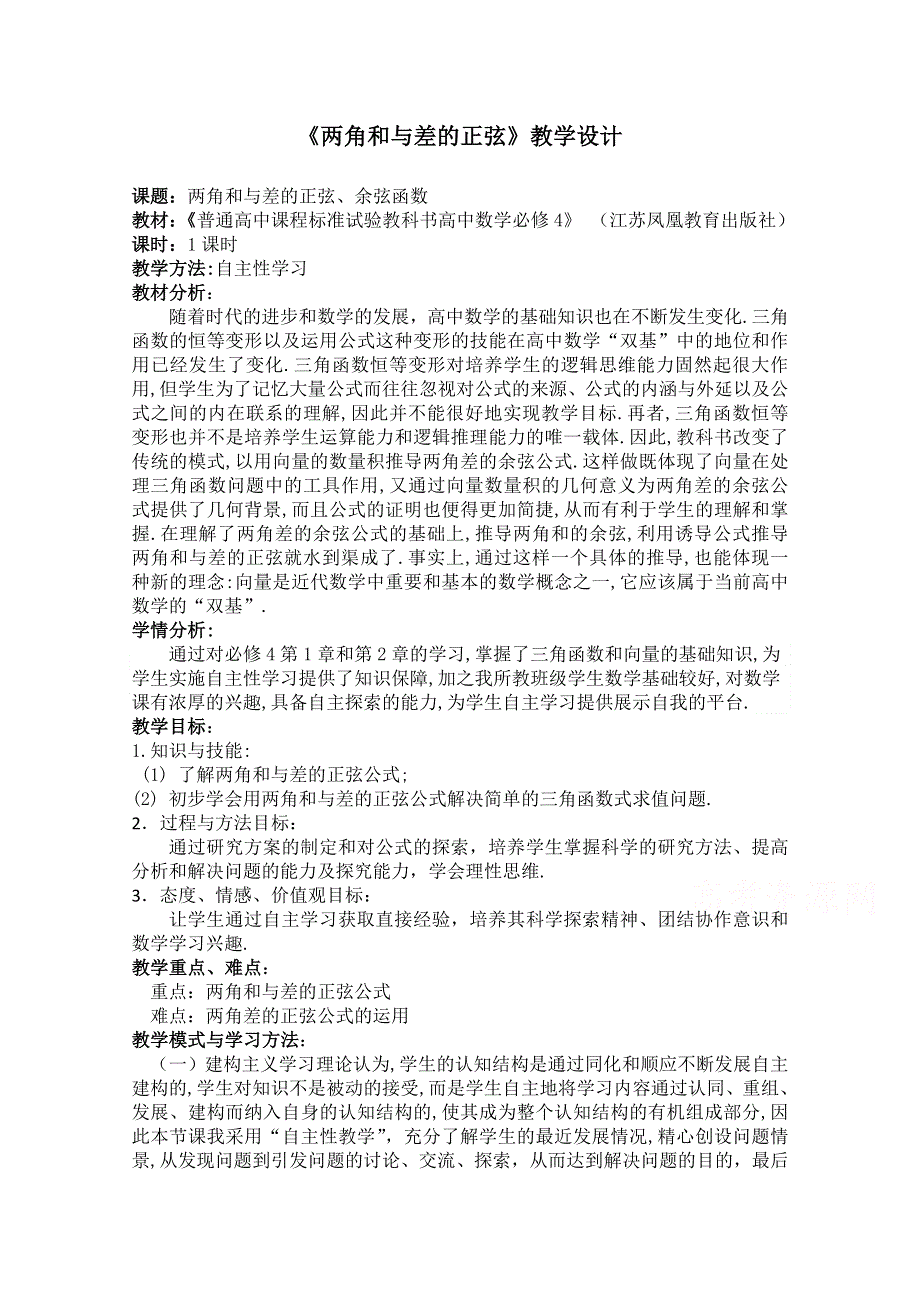 2020-2021学年数学苏教版必修4教学教案：3-1-2 两角和与差的正弦 （3） WORD版含答案.doc_第1页