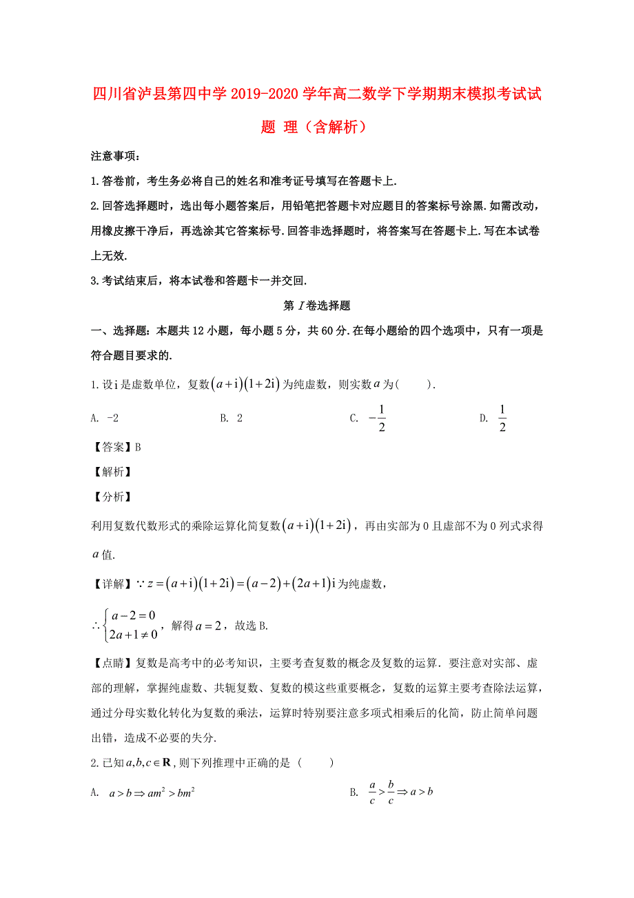 四川省泸县第四中学2019-2020学年高二数学下学期期末模拟考试试题 理（含解析）.doc_第1页