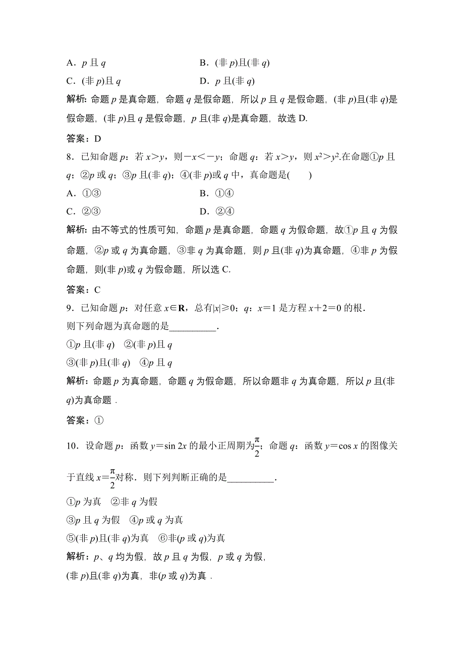 2022届高三统考数学文北师大版一轮规范训练：第一章 第三节　简单的逻辑联结词、全称量词与存在量词 WORD版含解析.doc_第3页