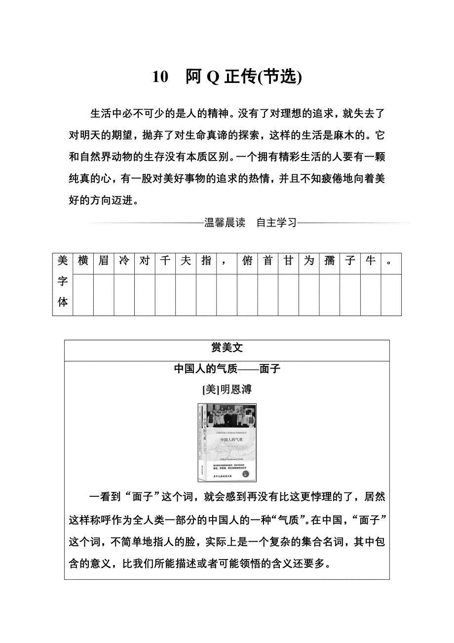 2016-2017年高中语文粤教版必修4练习：第三单元10阿Q正传（节选） WORD版含解析.doc_第1页