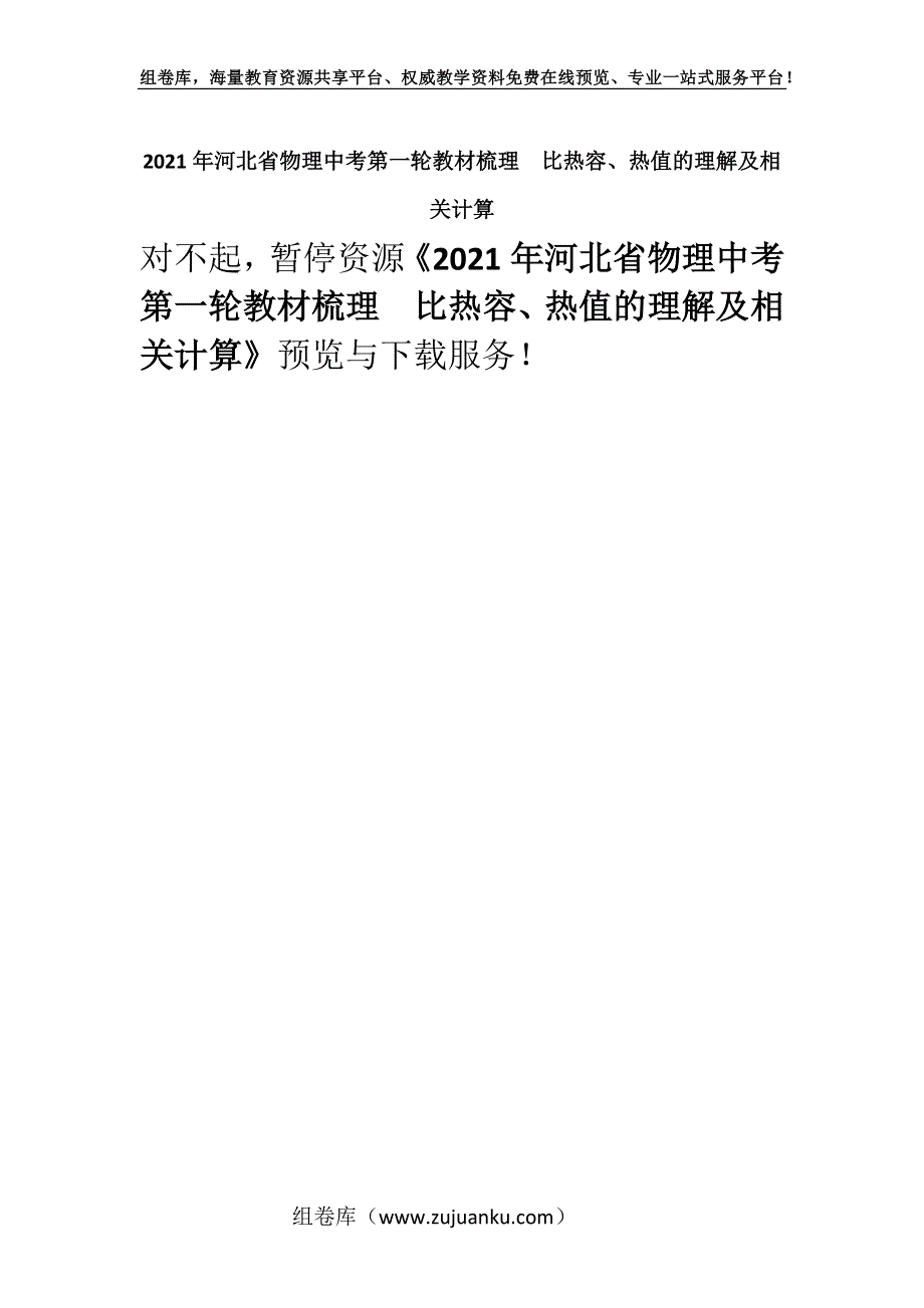 2021年河北省物理中考第一轮教材梳理比热容、热值的理解及相关计算.docx_第1页