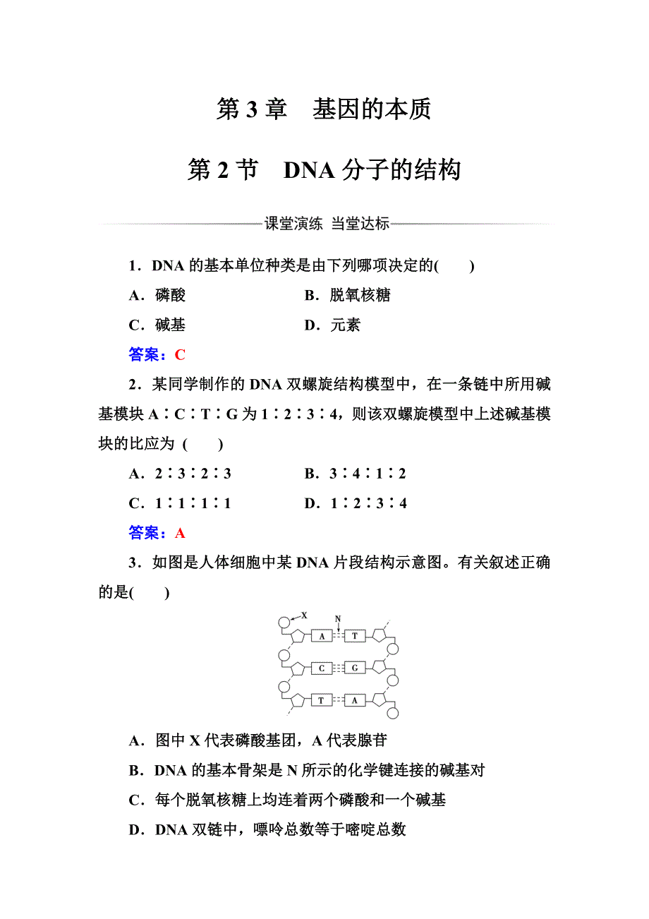 2016-2017年高中生物人教版必修2练习：第3章第2节DNA分子的结构 WORD版含解析.doc_第1页