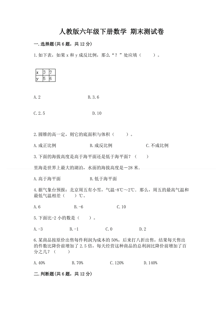 人教版六年级下册数学 期末测试卷完整参考答案.docx_第1页