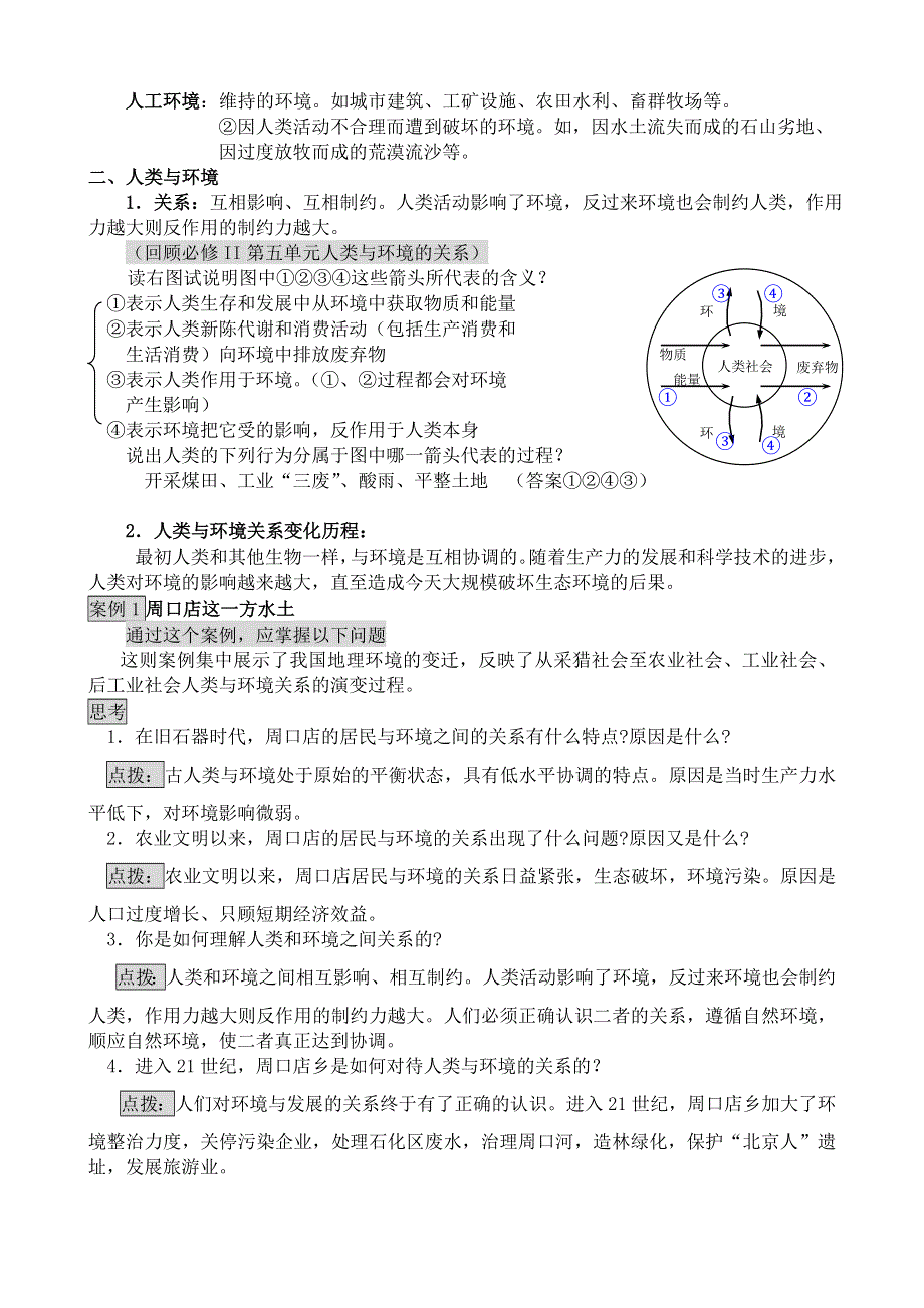 《河东教育》山西省运城市康杰中学人教版地理教案选修6-1.1我们周围的环境.doc_第2页