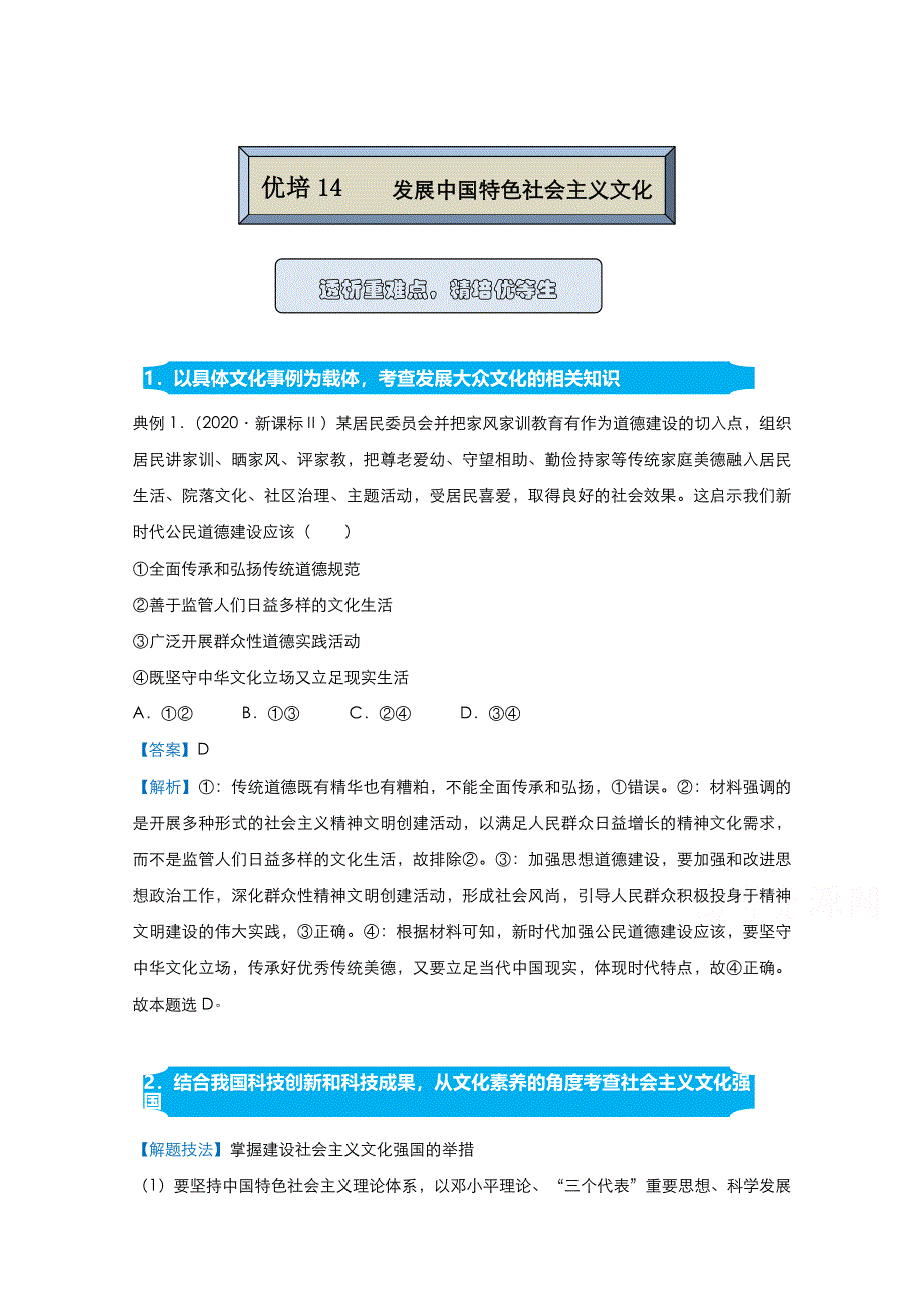 2021届高考政治（统考版）二轮备考提升指导与精练14 发展中国特色社会主义文化 WORD版含解析.doc_第1页